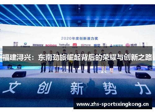 福建浔兴：东南劲旅崛起背后的荣耀与创新之路