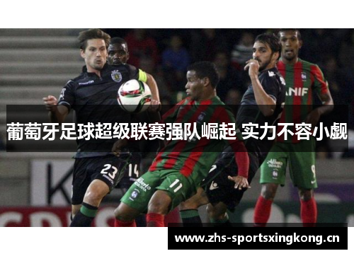 葡萄牙足球超级联赛强队崛起 实力不容小觑