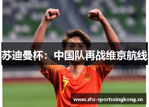 苏迪曼杯：中国队再战维京航线