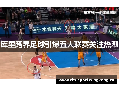 库里跨界足球引爆五大联赛关注热潮