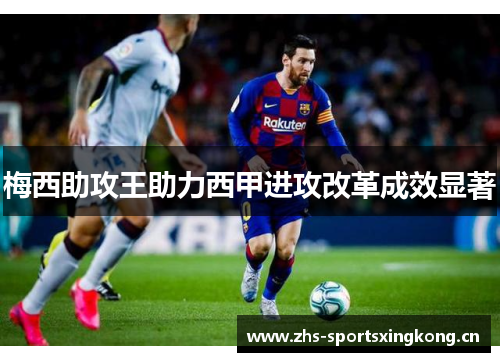 梅西助攻王助力西甲进攻改革成效显著