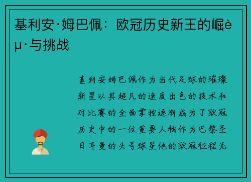 基利安·姆巴佩：欧冠历史新王的崛起与挑战