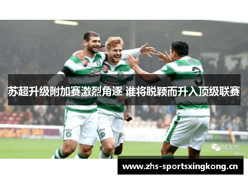 苏超升级附加赛激烈角逐 谁将脱颖而升入顶级联赛