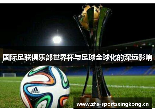 国际足联俱乐部世界杯与足球全球化的深远影响