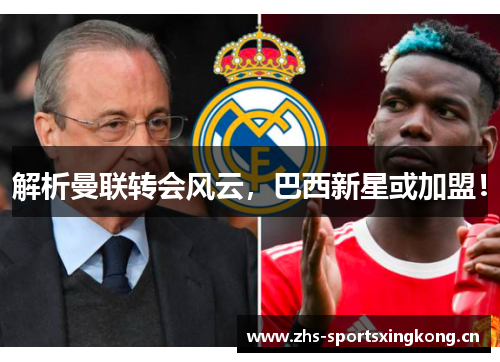 解析曼联转会风云，巴西新星或加盟！