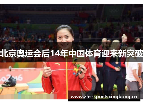 北京奥运会后14年中国体育迎来新突破 北京奥运会后14年中国体育迎来新突破