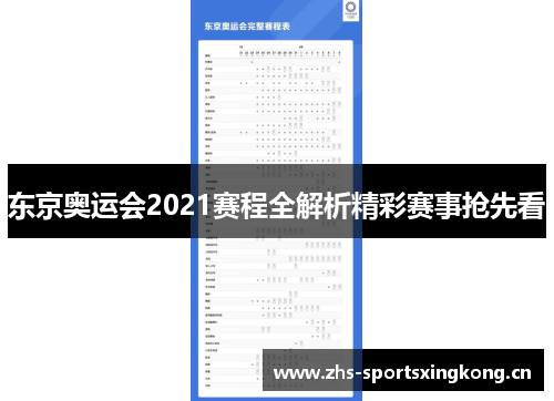 东京奥运会2021赛程全解析精彩赛事抢先看 东京奥运会2021赛程全解析精彩赛事抢先看