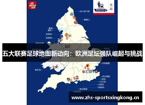 五大联赛足球地图新动向：欧洲足坛强队崛起与挑战