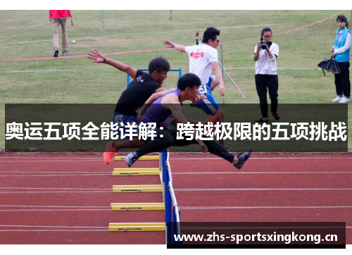 奥运五项全能详解:跨越极限的五项挑战 奥运五项全能详解:跨越极限的五项挑战