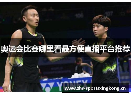 奥运会比赛哪里看最方便直播平台推荐 奥运会比赛哪里看最方便直播平台推荐