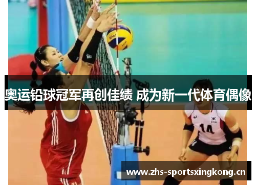 奥运铅球冠军再创佳绩 成为新一代体育偶像 奥运铅球冠军再创佳绩 成为新一代体育偶像