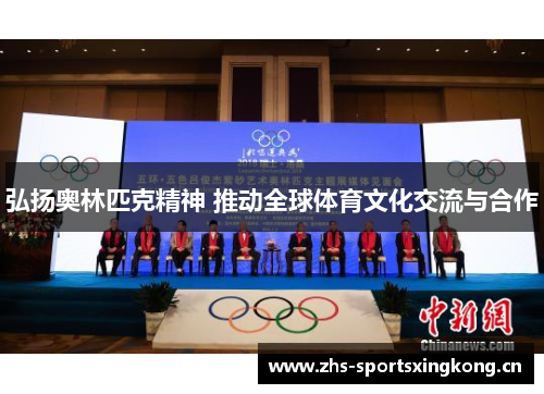 弘扬奥林匹克精神 推动全球体育文化交流与合作 弘扬奥林匹克精神 推动全球体育文化交流与合作