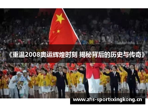 《重温2008奥运辉煌时刻 揭秘背后的历史与传奇》 《重温2008奥运辉煌时刻 揭秘背后的历史与传奇》