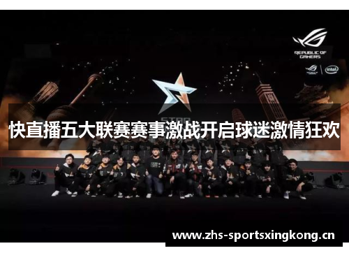 快直播五大联赛赛事激战开启球迷激情狂欢 快直播五大联赛赛事激战开启球迷激情狂欢