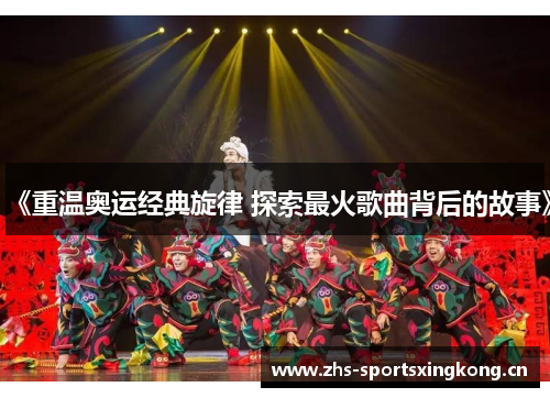 《重温奥运经典旋律 探索最火歌曲背后的故事》 《重温奥运经典旋律 探索最火歌曲背后的故事》