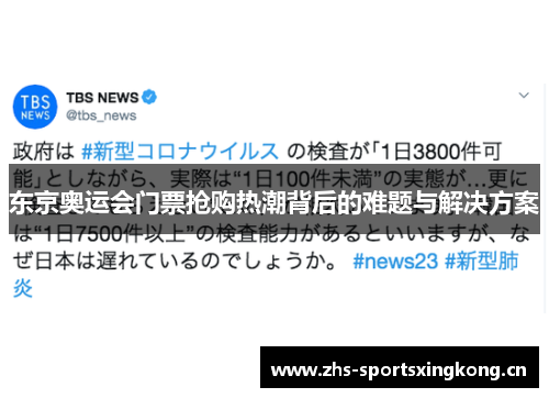 东京奥运会门票抢购热潮背后的难题与解决方案 东京奥运会门票抢购热潮背后的难题与解决方案