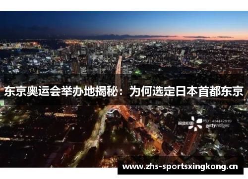 东京奥运会举办地揭秘:为何选定日本首都东京 东京奥运会举办地揭秘:为何选定日本首都东京