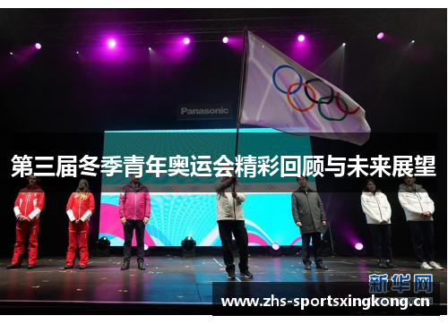 第三届冬季青年奥运会精彩回顾与未来展望 第三届冬季青年奥运会精彩回顾与未来展望