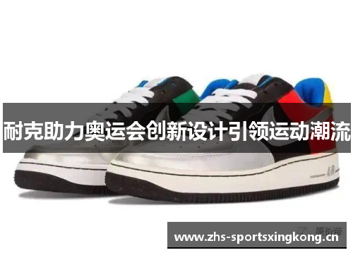 耐克助力奥运会创新设计引领运动潮流 耐克助力奥运会创新设计引领运动潮流