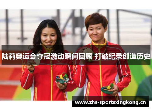 陆莉奥运会夺冠激动瞬间回顾 打破纪录创造历史 陆莉奥运会夺冠激动瞬间回顾 打破纪录创造历史